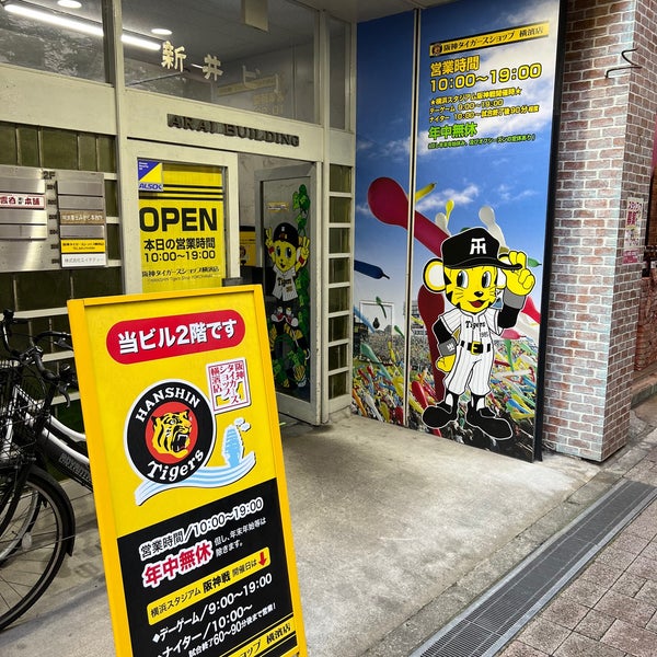 横浜に阪神タイガース公式店はある？グッズ取扱店とハマスタ最新購入術