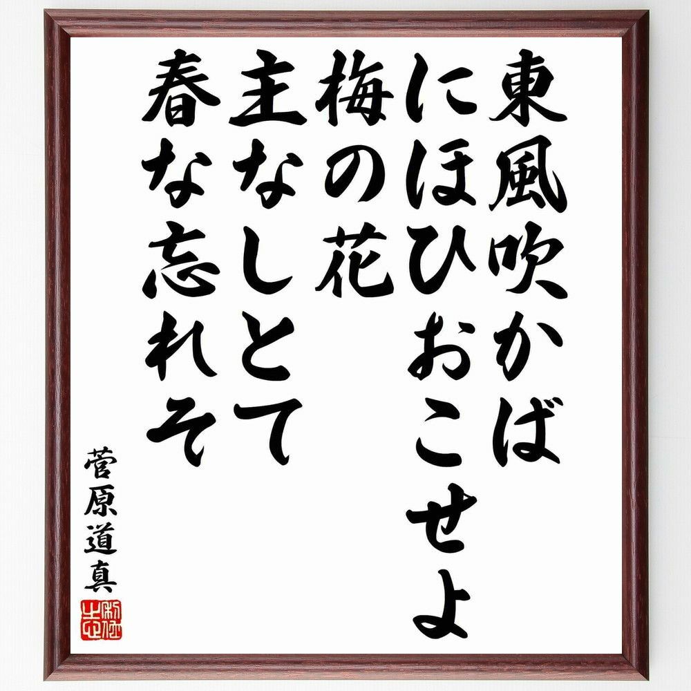 東風吹かば匂いおこせよ梅の花｜道真左遷の切なき真相と飛梅の結末