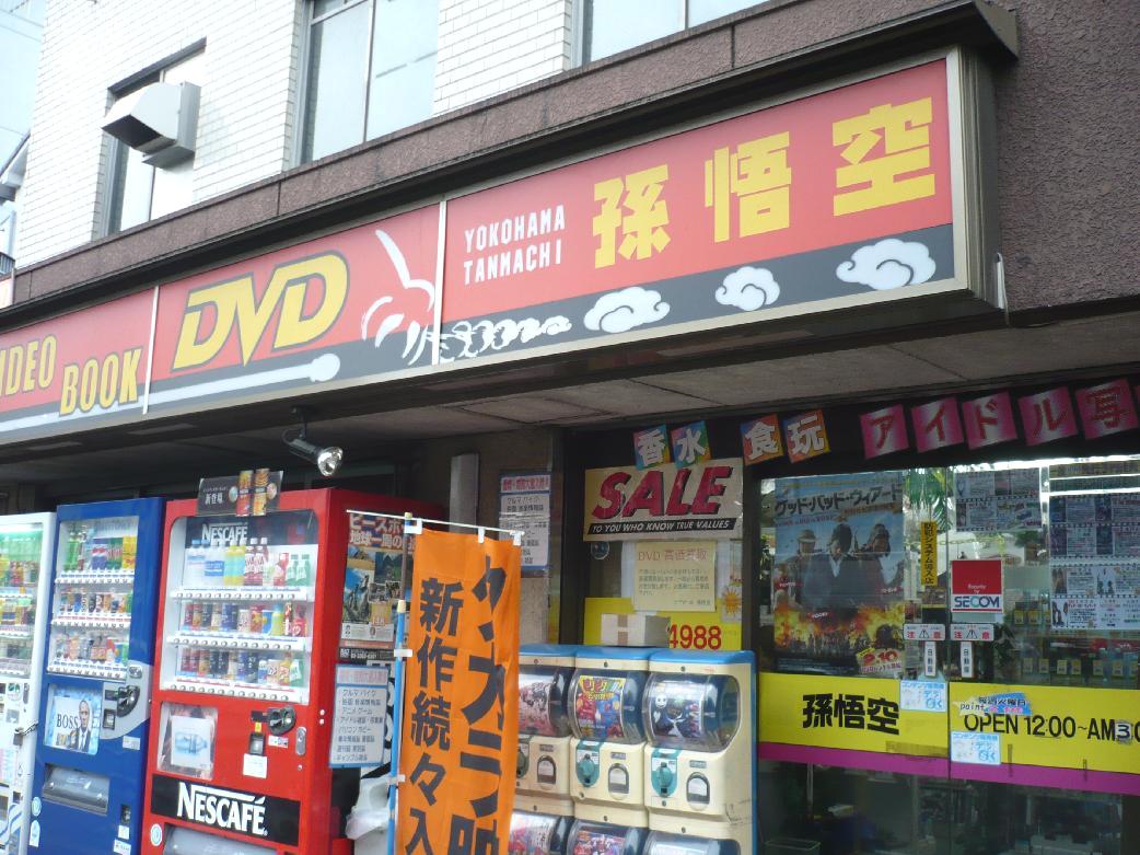 消えた謎の看板！ビデオ本販売孫悟空の閉店理由と2026年現在の実態