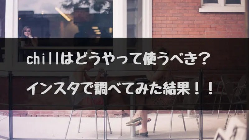 Chill Timeの意味とは？語源の英語スラングや流行理由・過ごし方を解説