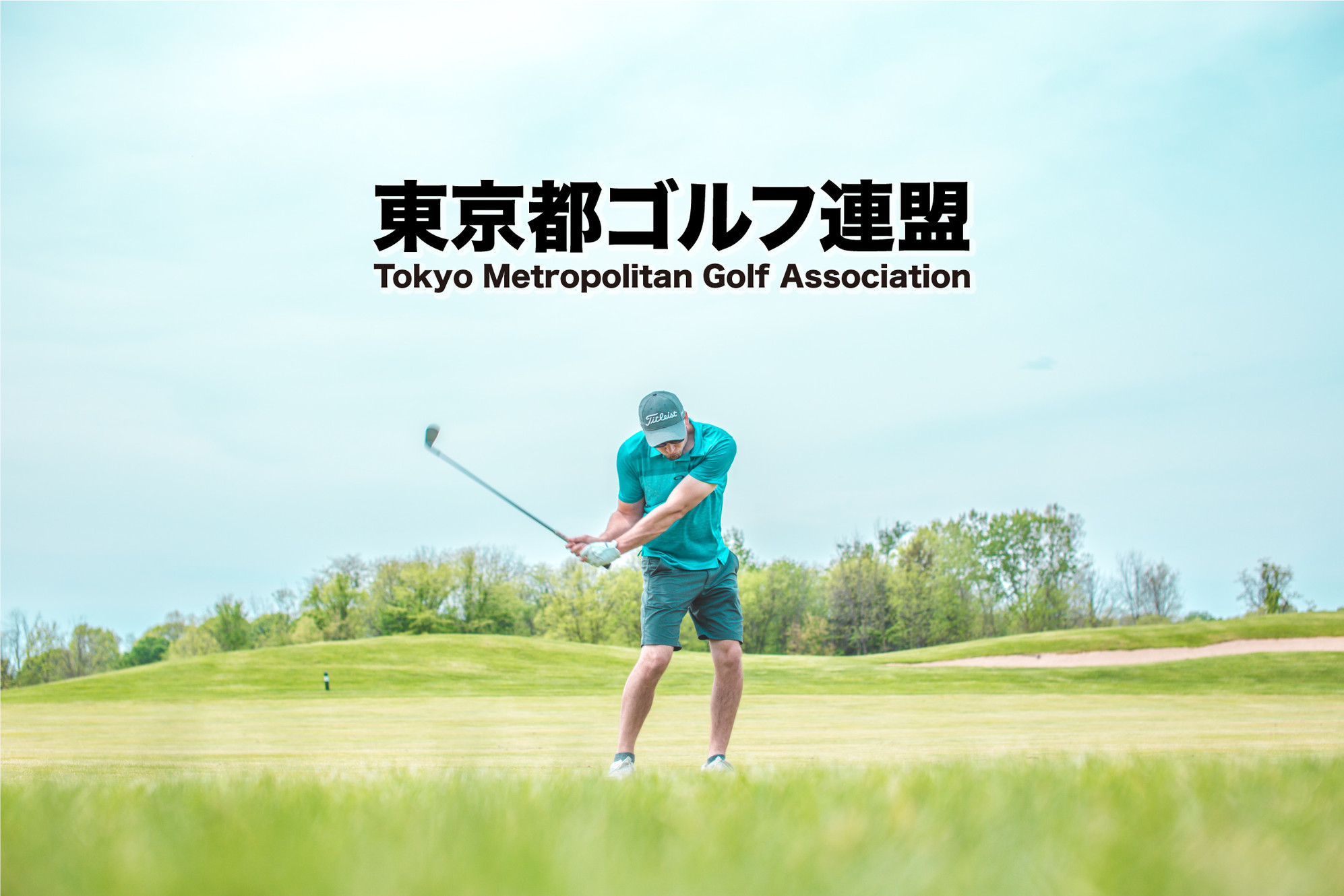 東京都ゴルフ連盟の2026年最新日程と参加資格の全貌を徹底解剖