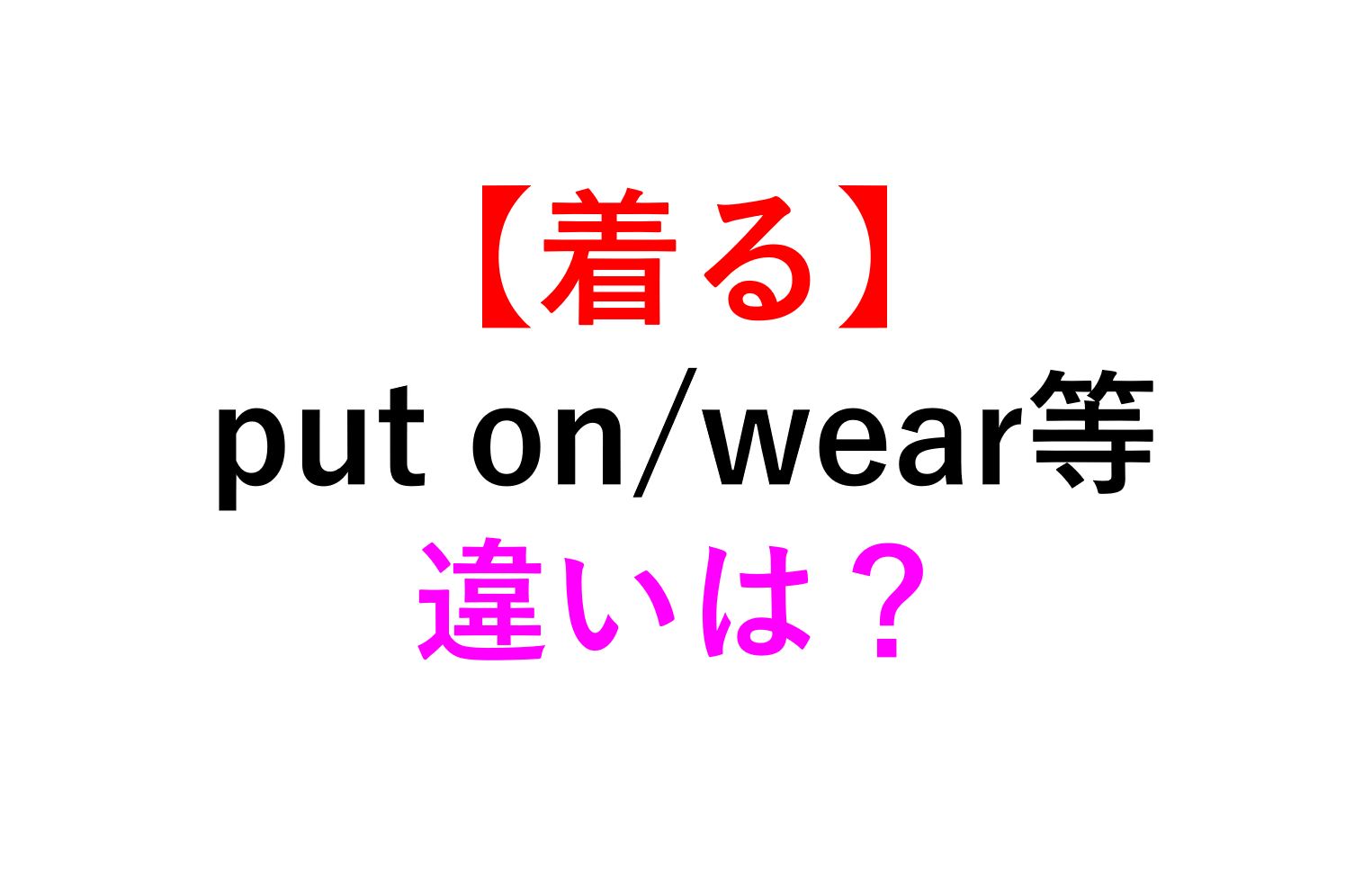 「服を着る」はWearじゃない？ネイティブが即答する英語使い分けの罠