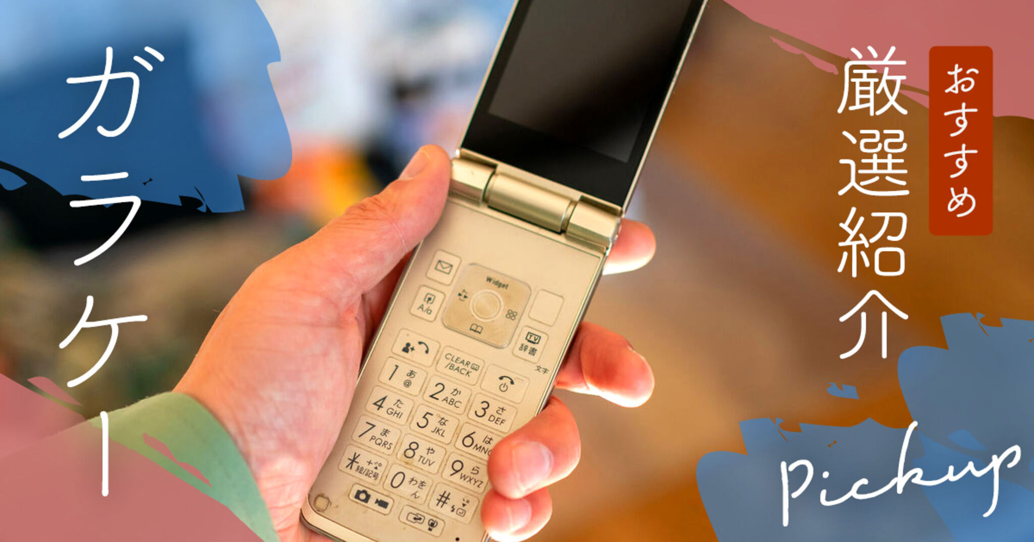 「ガラケーに戻す人」が急増中？2026年に知っておくべき携帯とスマホの決定的な違いと新たな選択肢