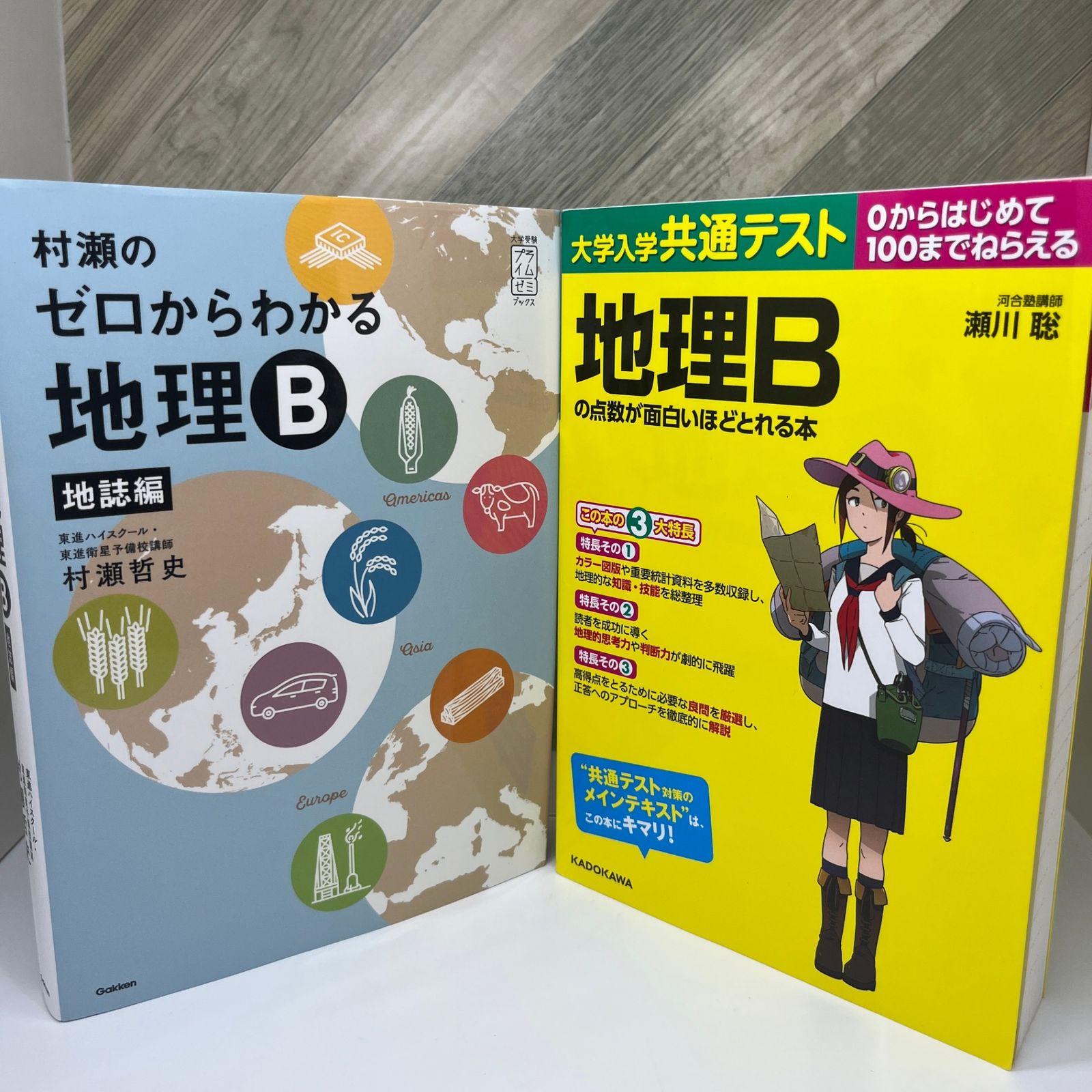 『村瀬のゼロからわかる地理B』は神本か？新課程の共通テスト9割攻略法