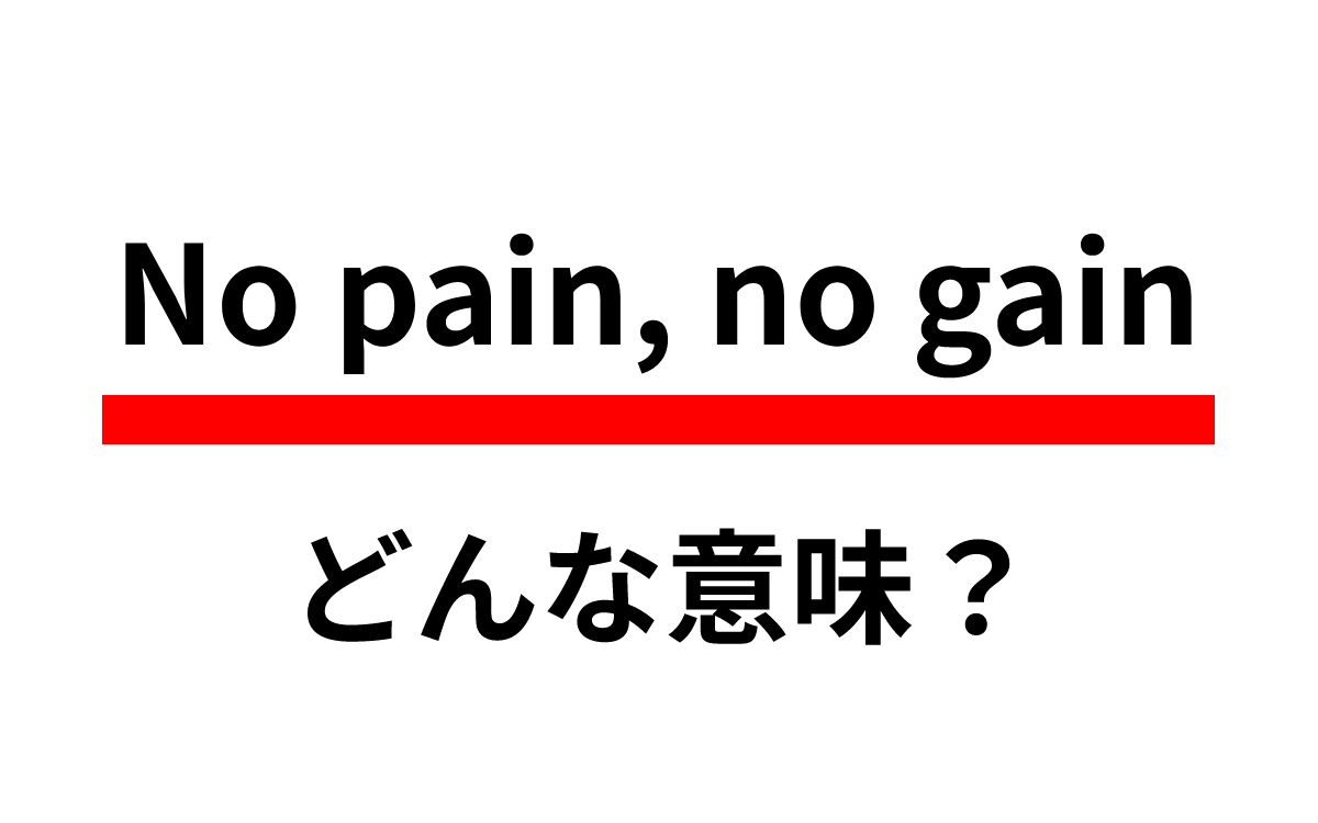 ノーペインノーゲインの本当の意味とは？語源と正しい使い方を徹底解剖