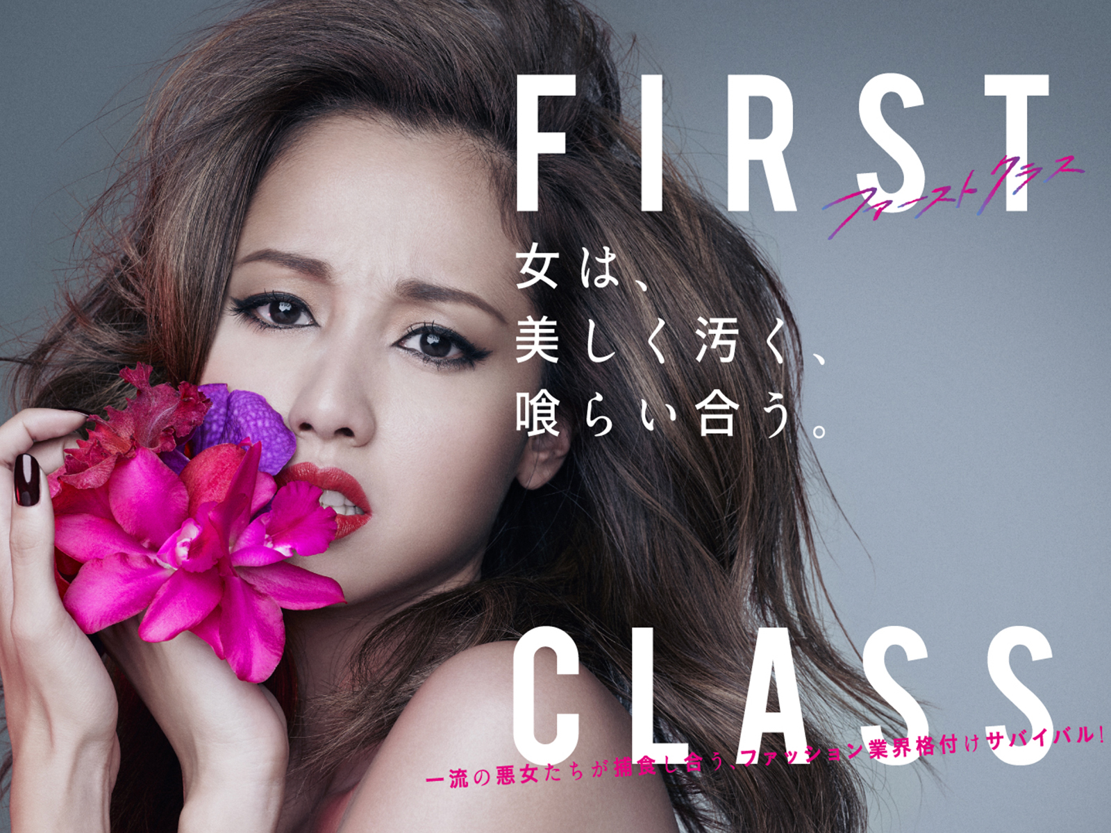 ドラマ『ファーストクラス』相関図と結末ネタバレ！悪女の現在と配信まとめ