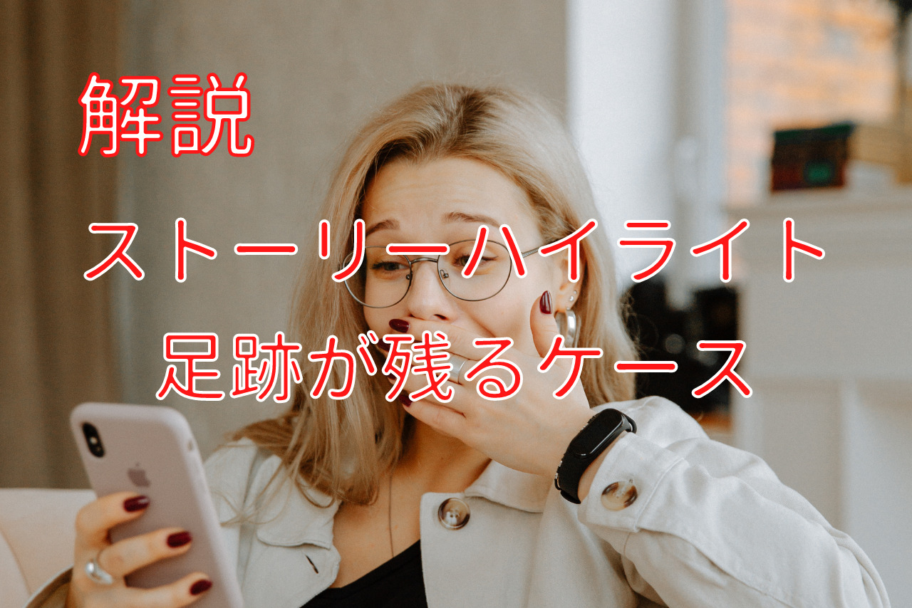 インスタのハイライトで足跡はバレる？24時間後の仕組みを徹底検証