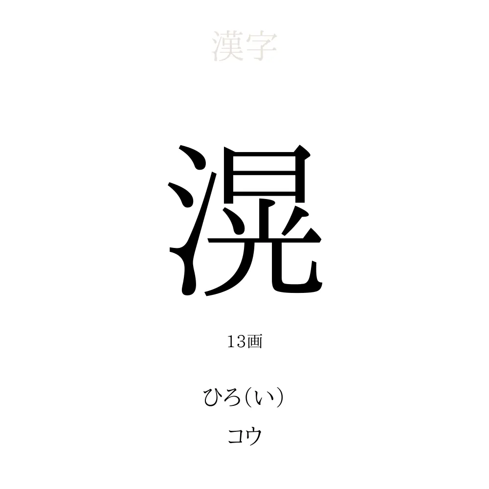 「こう」と読む名前で後悔しない！2026年最新漢字と画数ガイド