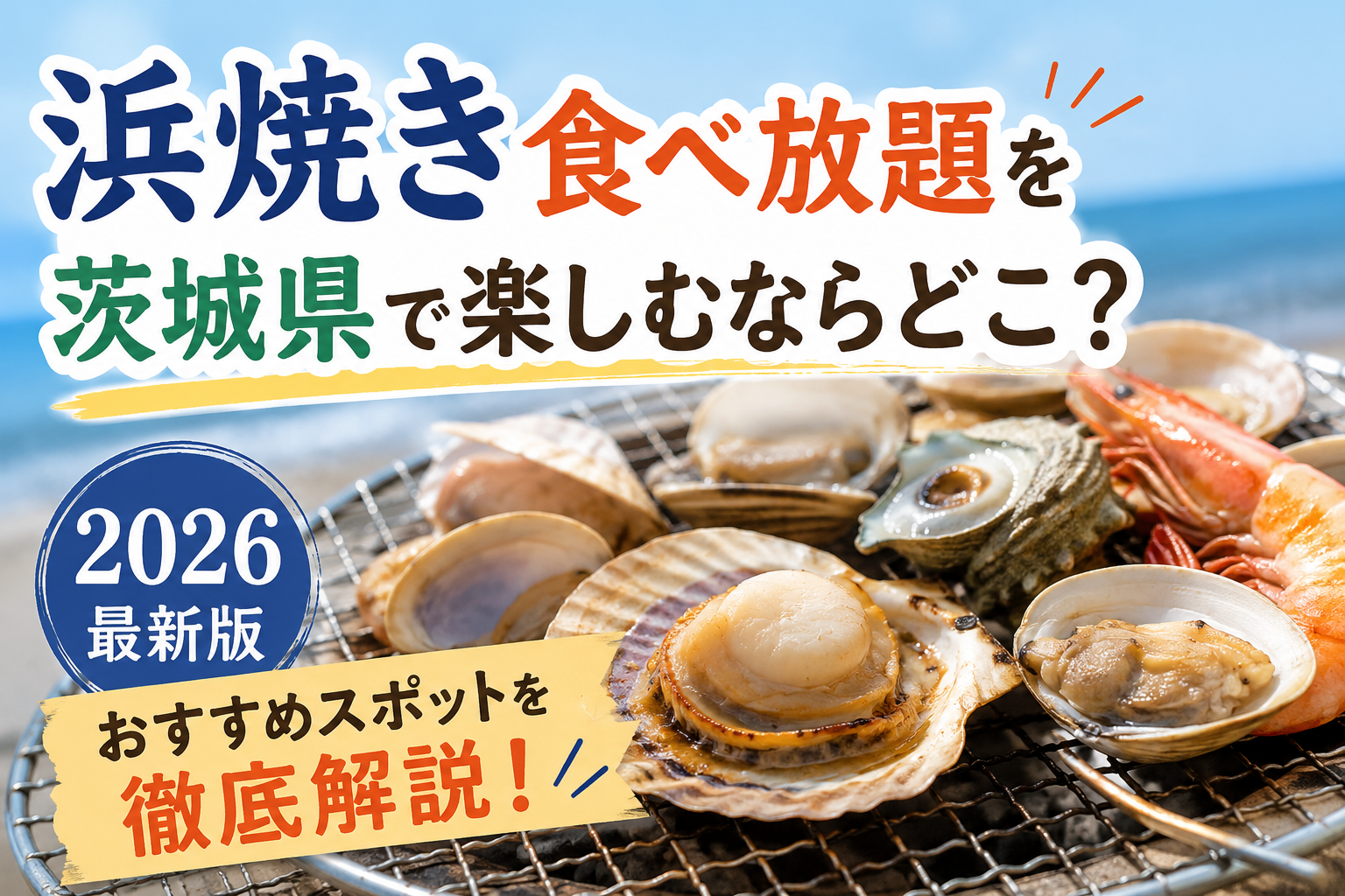 茨城の浜焼き食べ放題2026最新！大洗・那珂湊の真相と名店比較