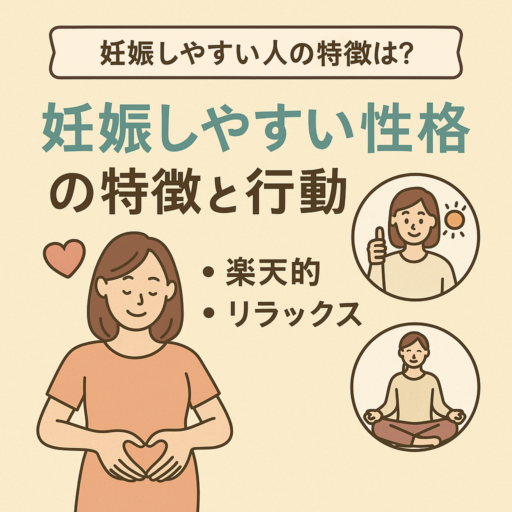 すぐ妊娠できる人の特徴とは？医師が明かす体質と生活習慣の共通点