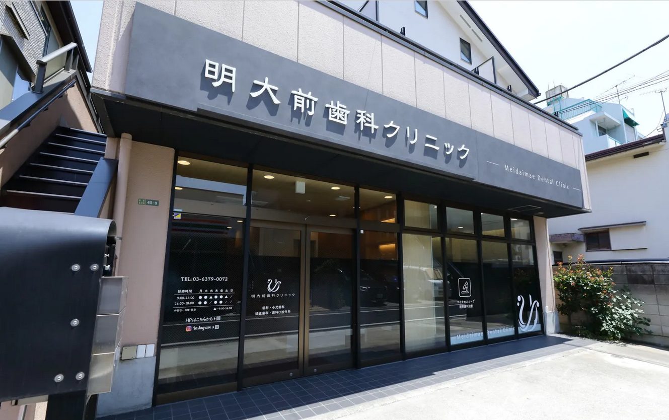 明大前の歯医者選びで後悔しない極意！2026年最新の評判と名医の真相