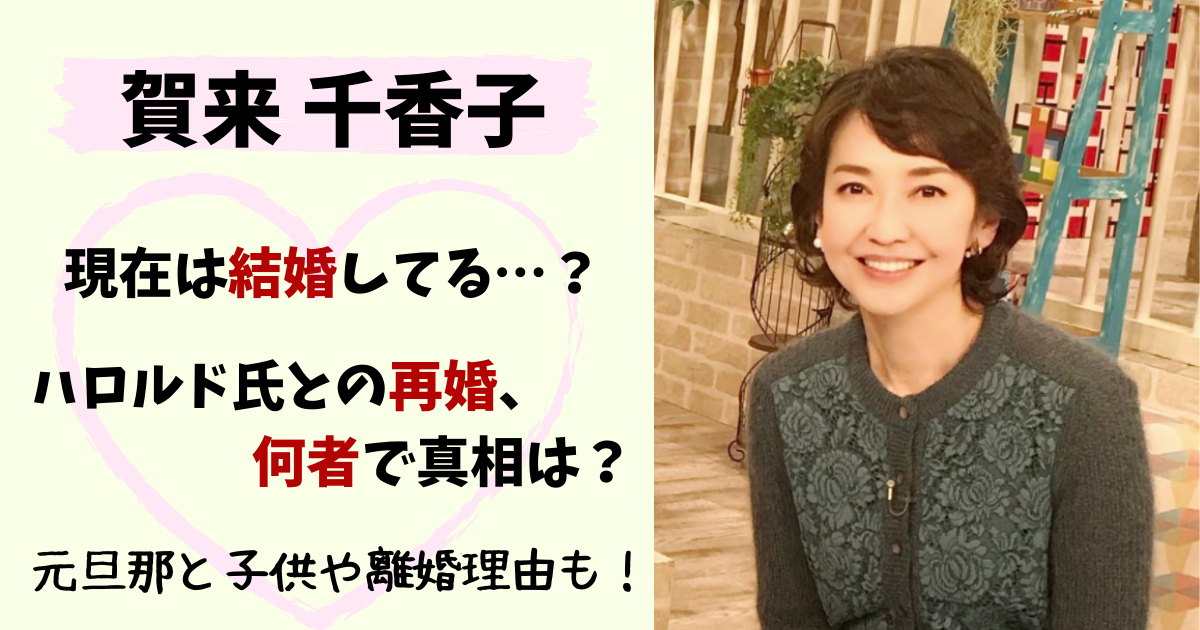 賀来千香子と宅麻伸の電撃離婚、おしどり夫婦の破局真相と現在