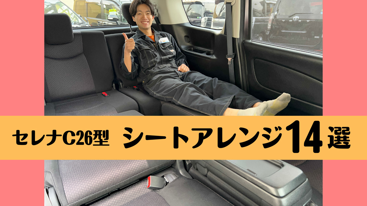 新型セレナのシートアレンジ完全解説！車中泊と積載を極める活用術