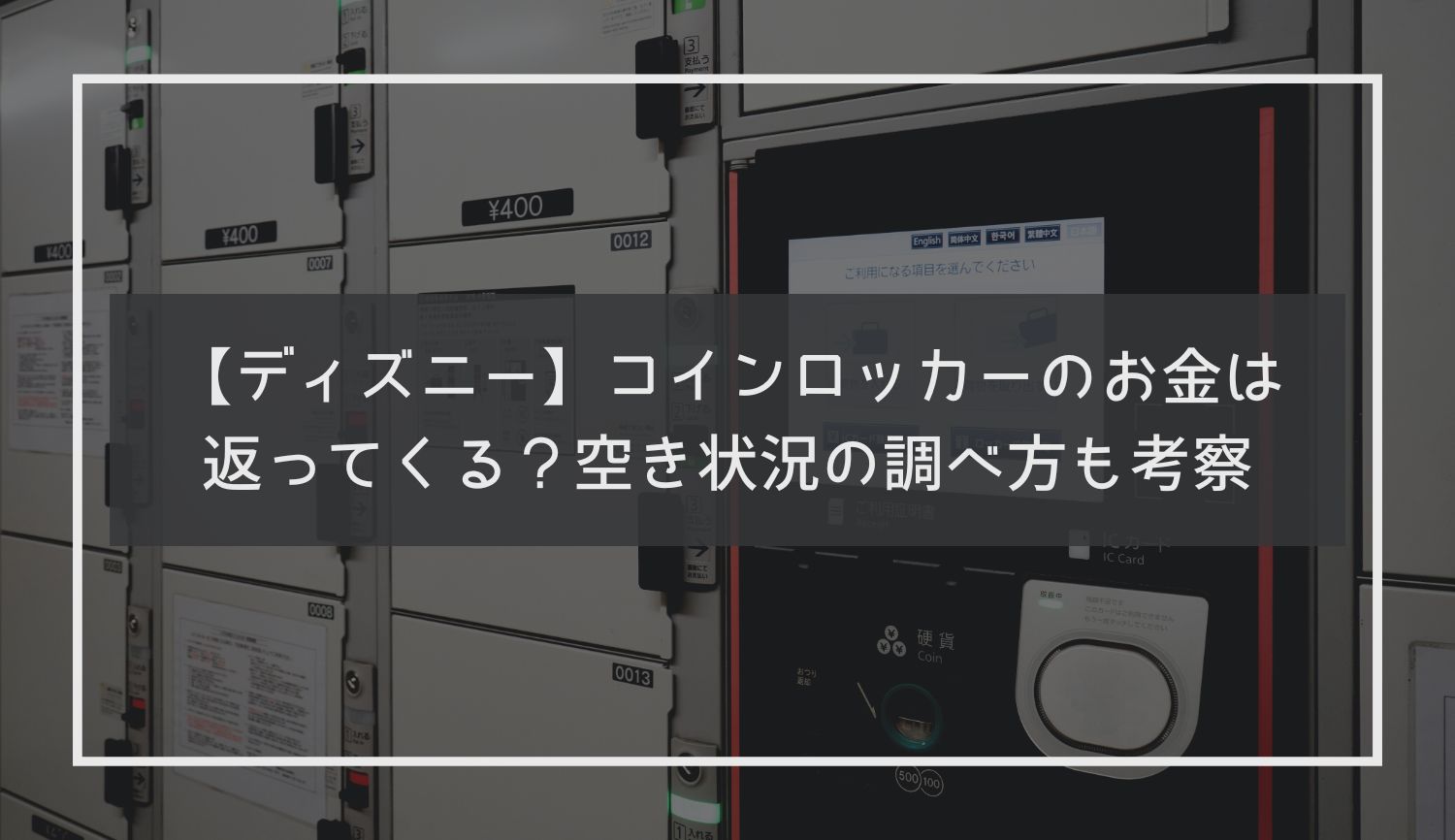 ディズニーのロッカーはお金が戻る？返金ルールと損しない最新利用術