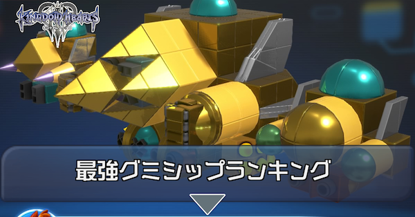 キングダムハーツ2グミシップ完全攻略！Sランクと最強機体設計