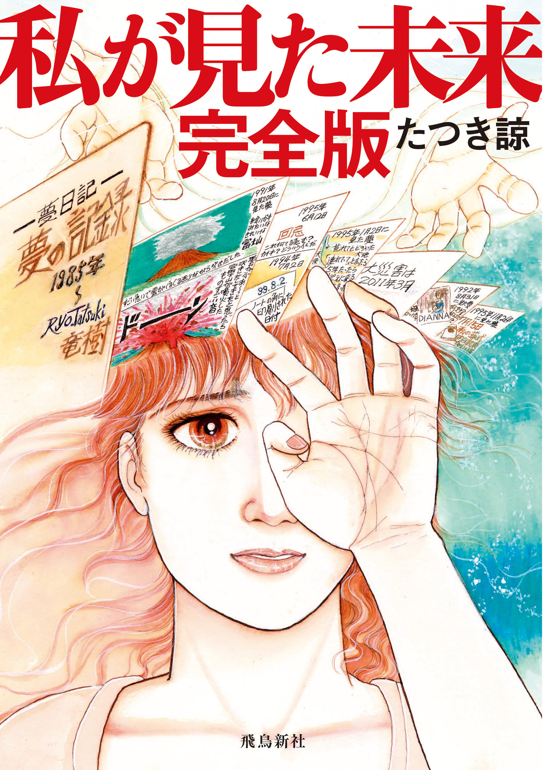 予言漫画『私が見た未来』完全版の真相｜たつき諒の警告と現在の検証