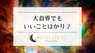 【速報】 大 殺 界 いい こと ばかり 公式インスタ・X最新情報 #725
