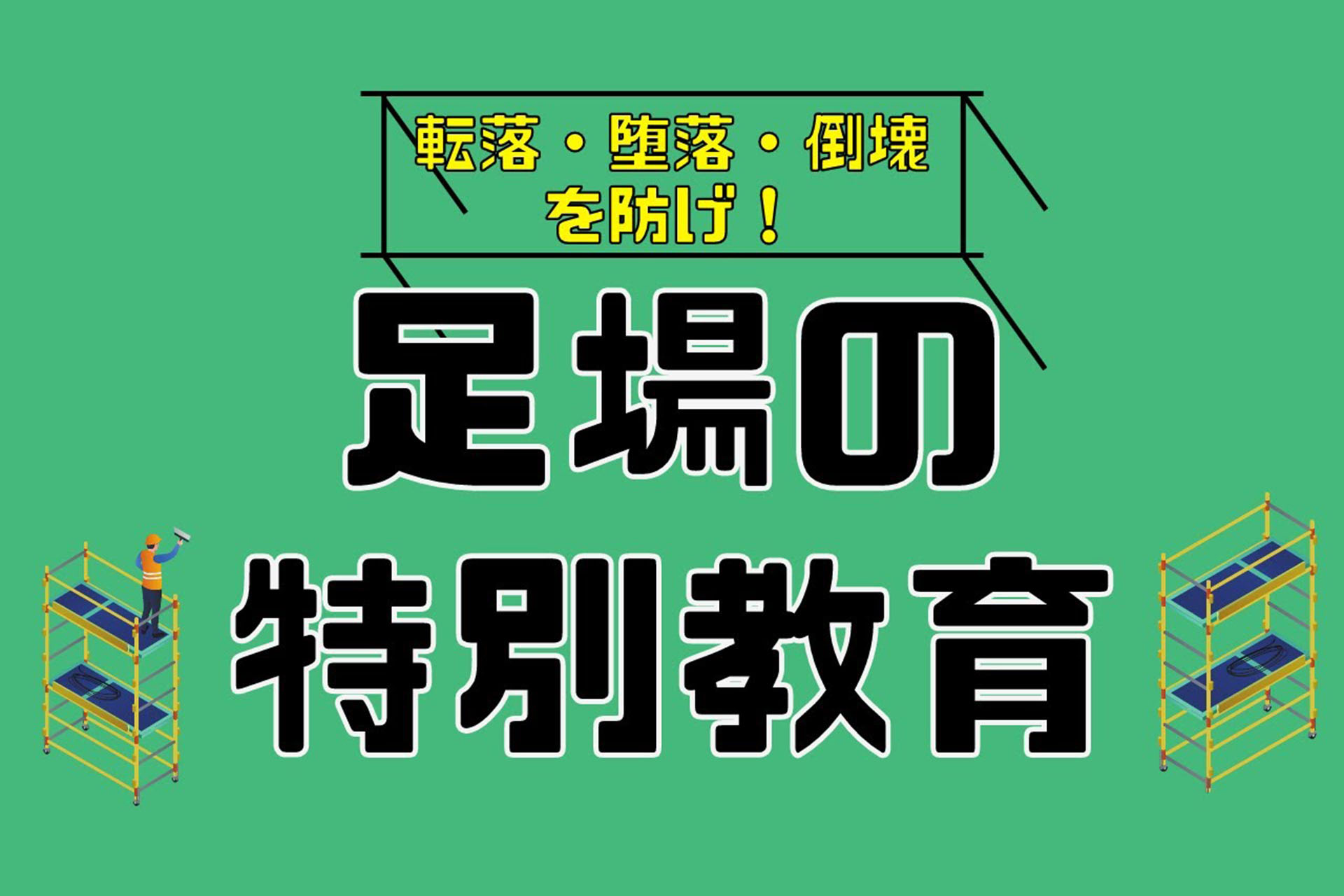 足場組立特別教育の罰則とWeb講習の真実！費用・作業主任者との違い