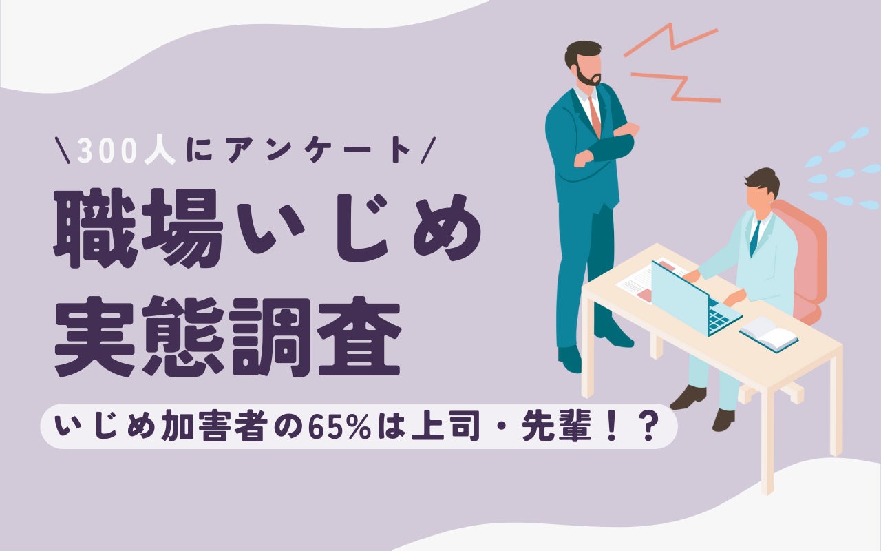 【生々しい告発】パワハラ体験談と脱出の全記録！暴言や無視への対抗策