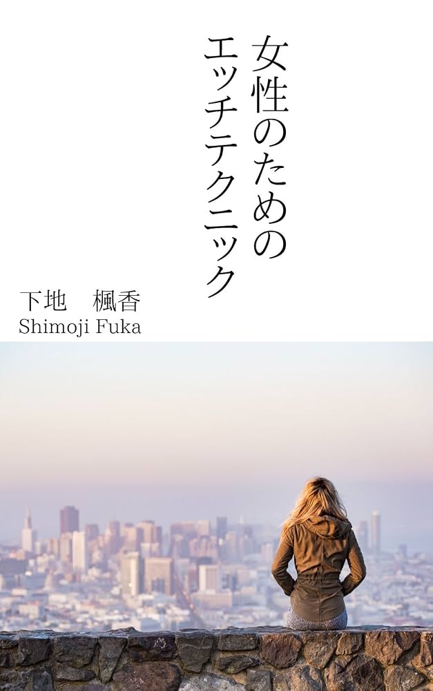 女性のためのエッチ徹底解説！心も体も満たされる快感と最新ケア