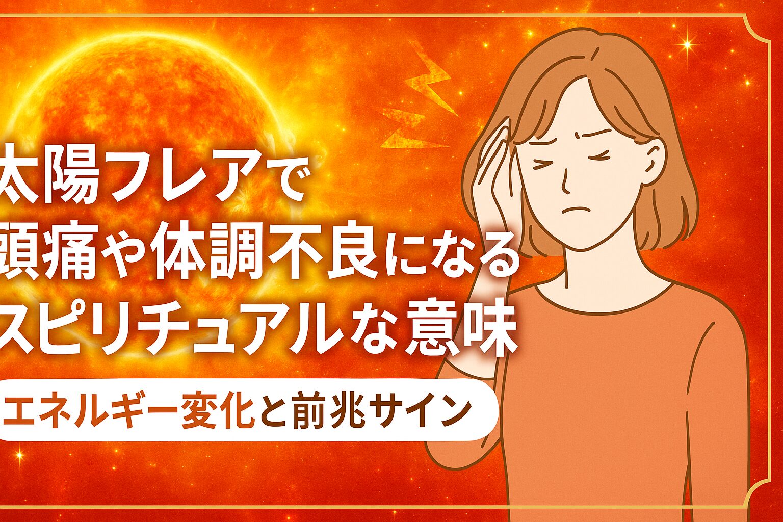 太陽フレアで体調不良は本当？頭痛・眠気の科学的根拠と噂の真相