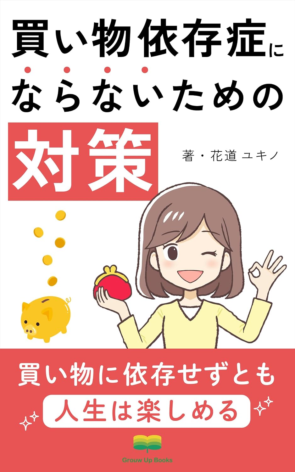 家族の買い物依存症どう対応する？借金肩代わりNgの理由と最新解決策