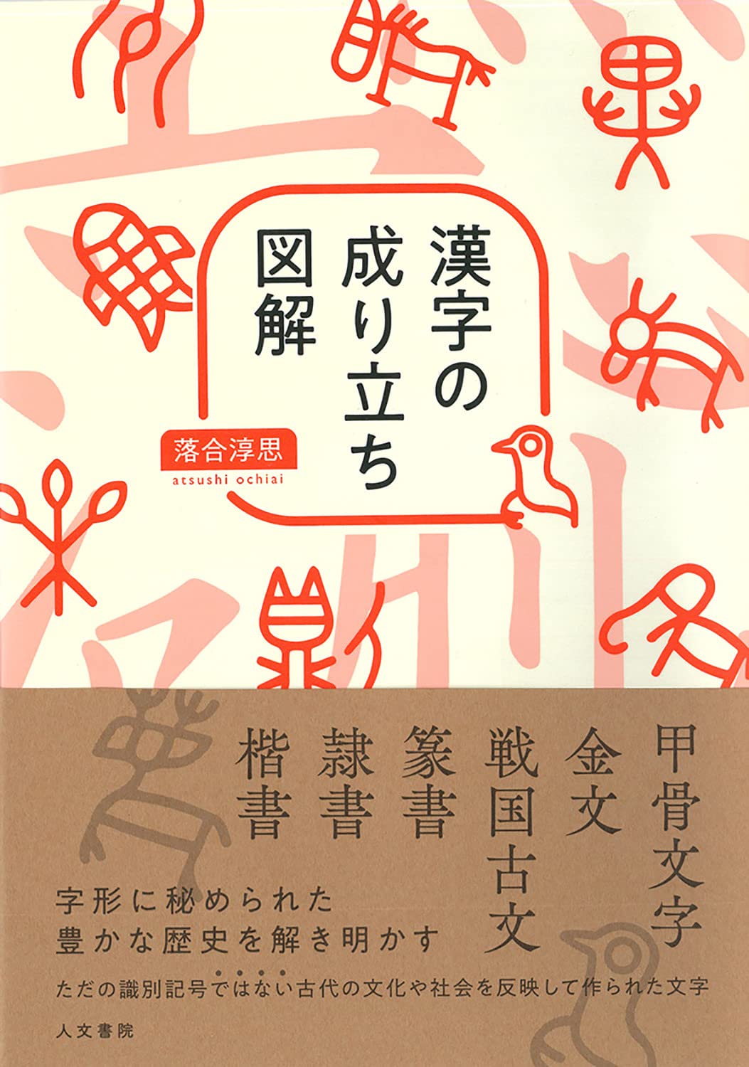 あの漢字のルーツに驚愕！漢字の成り立ち本おすすめ比較と名著の真実