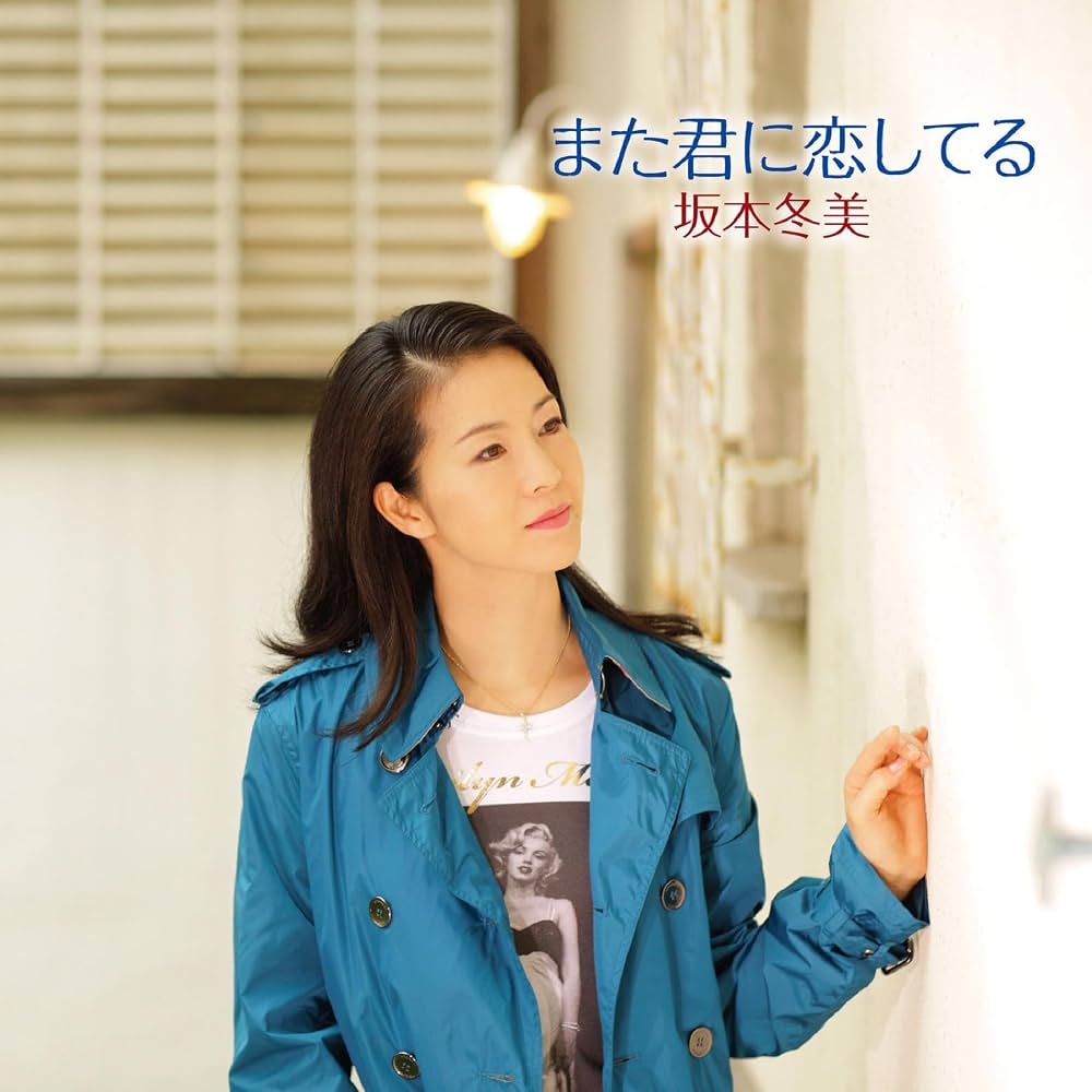 坂本冬美『また君に恋してる』奇跡のヒットの真相と誕生の舞台裏