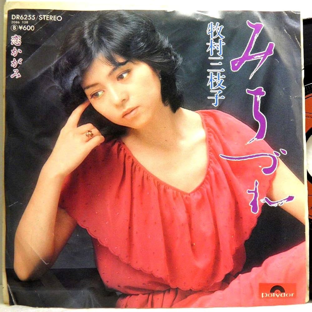 牧村三枝子『みちづれ』の真実｜渡哲也の秘話と病魔克服の現在