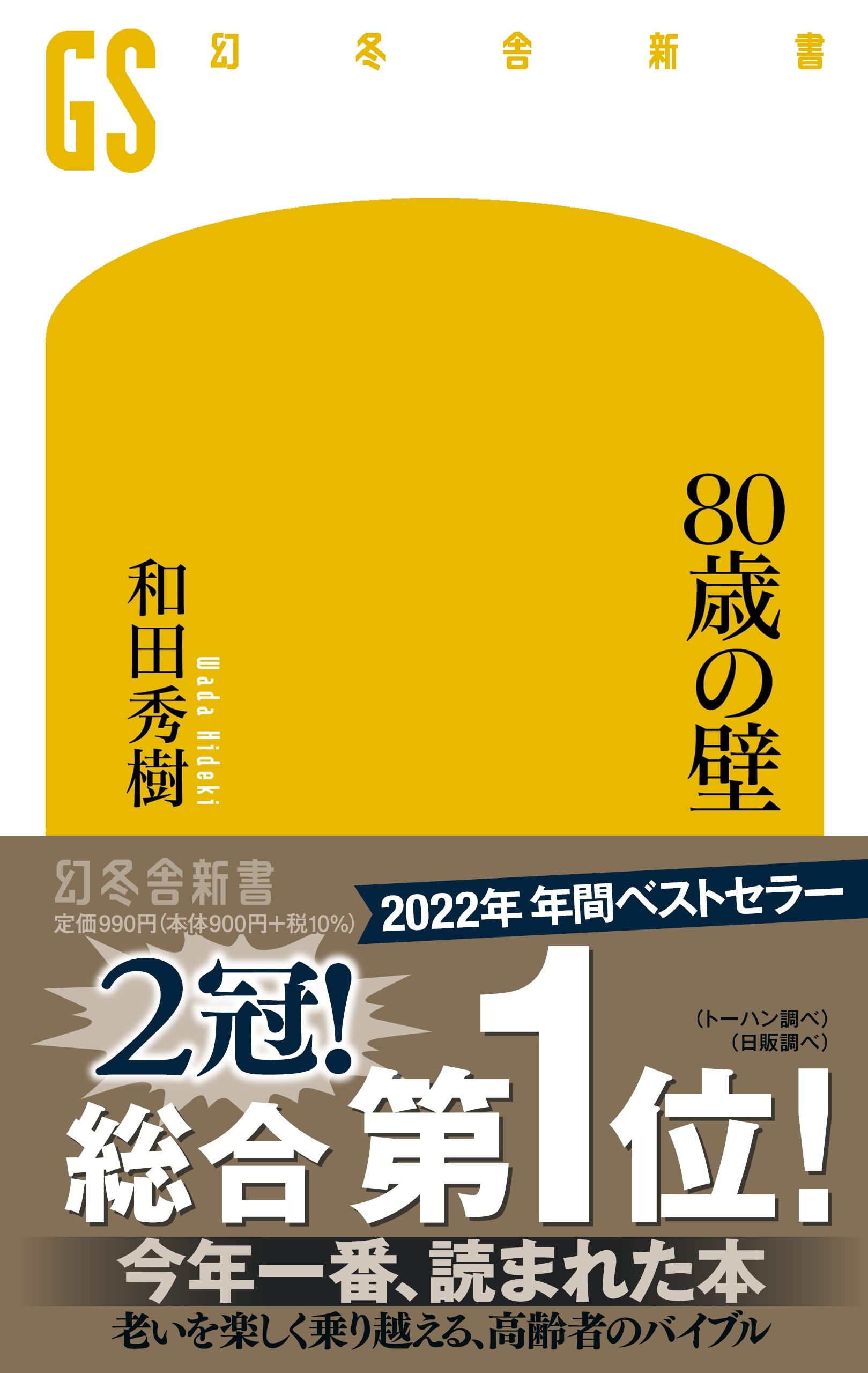 80歳の壁を元気に超える秘訣とは？和田秀樹が明かす我慢しない生き方