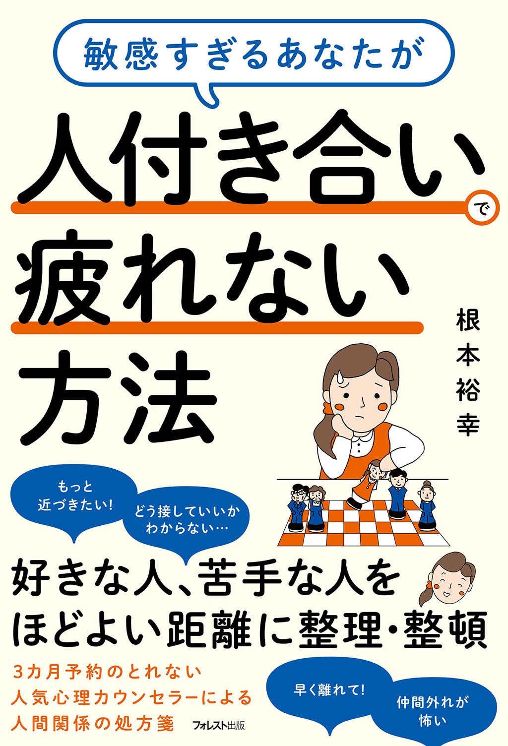 人付き合いの気疲れを劇的に解消！人間関係が楽になる必読本【2026】