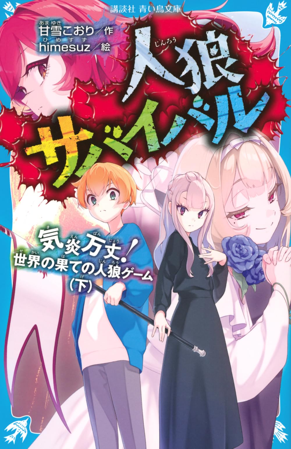 人狼サバイバル黒幕と伯爵の正体を暴く！最新刊ネタバレと勝敗相関図