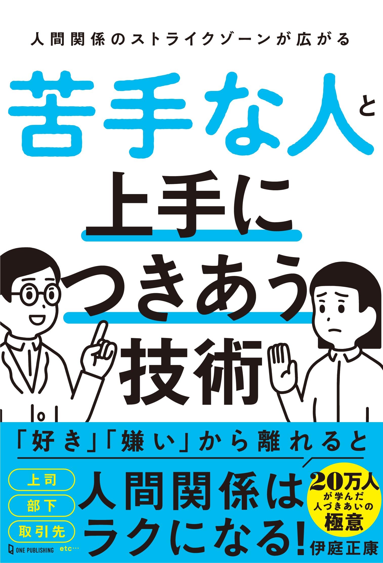 苦手な人との付き合い方で心を守る！劇的にラクになる大人の対処法