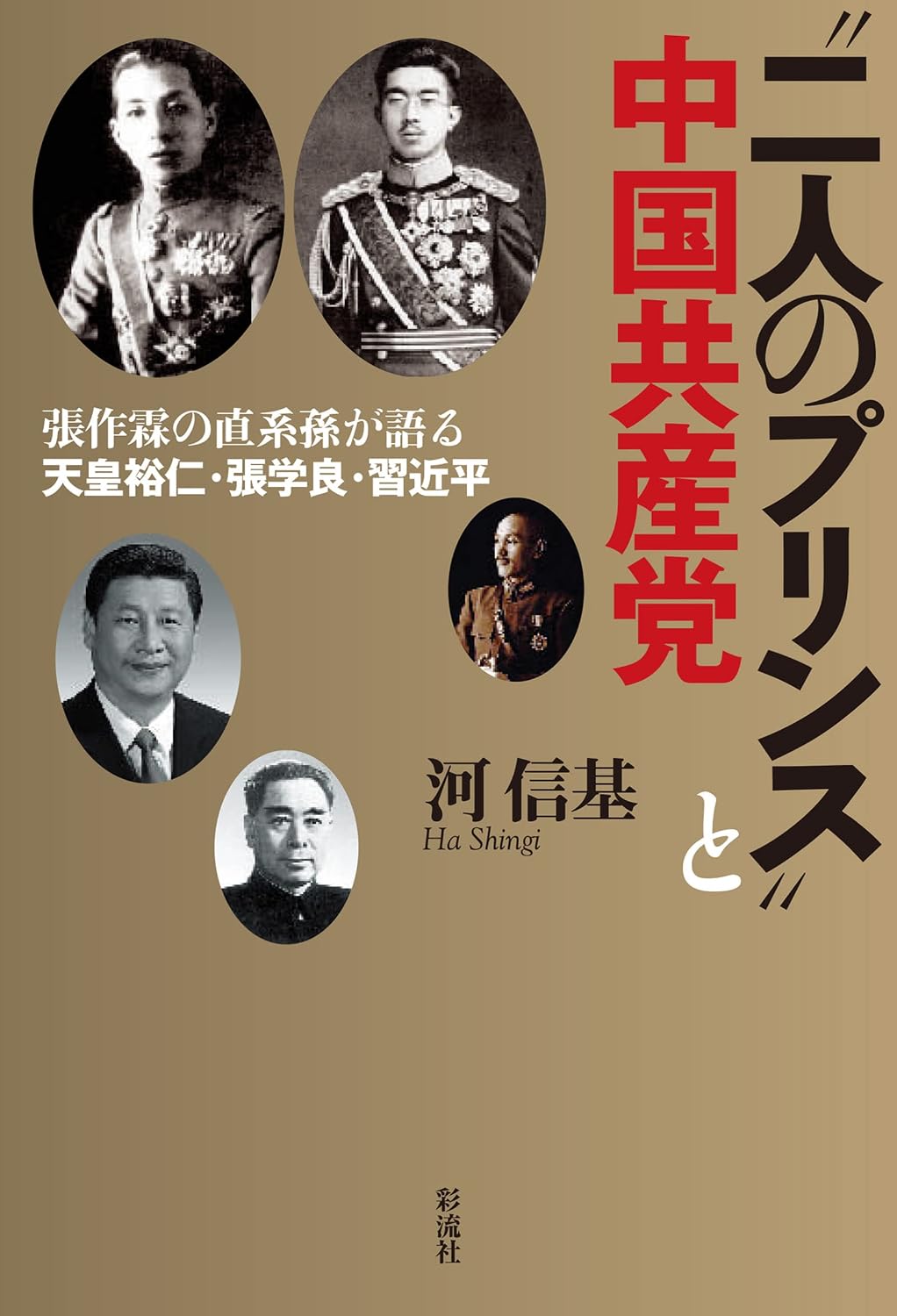 張学良と共産党の裏面史｜西安事件の秘密入党説と幽閉の真相に迫る