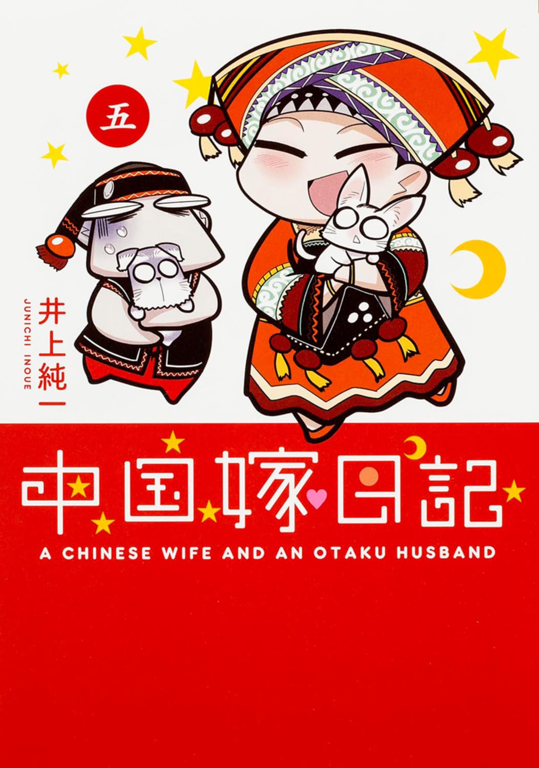 中国嫁日記・井上純一と月さんの現在｜横領劇の結末と家族の真実