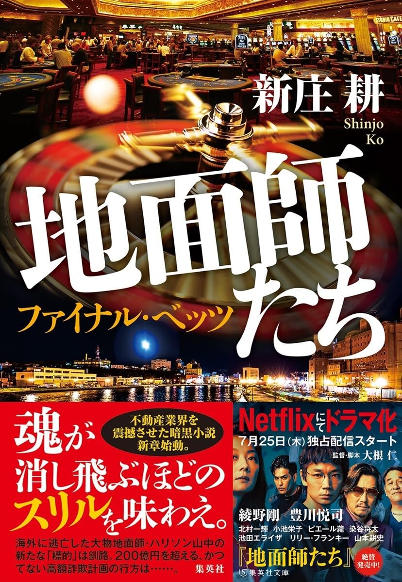 『地面師たち』続編シーズン2はいつ？ハリソン山中の生死と最新真相