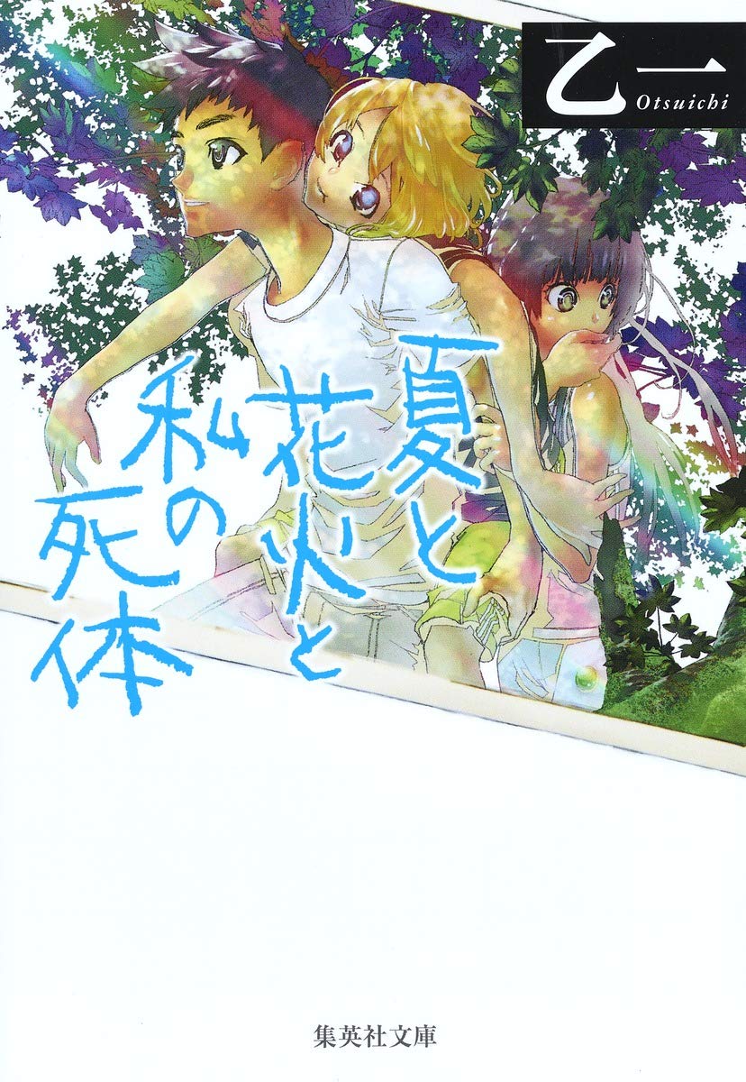 『夏と花火と私の死体』結末考察！緑さんの正体と16歳乙一の衝撃