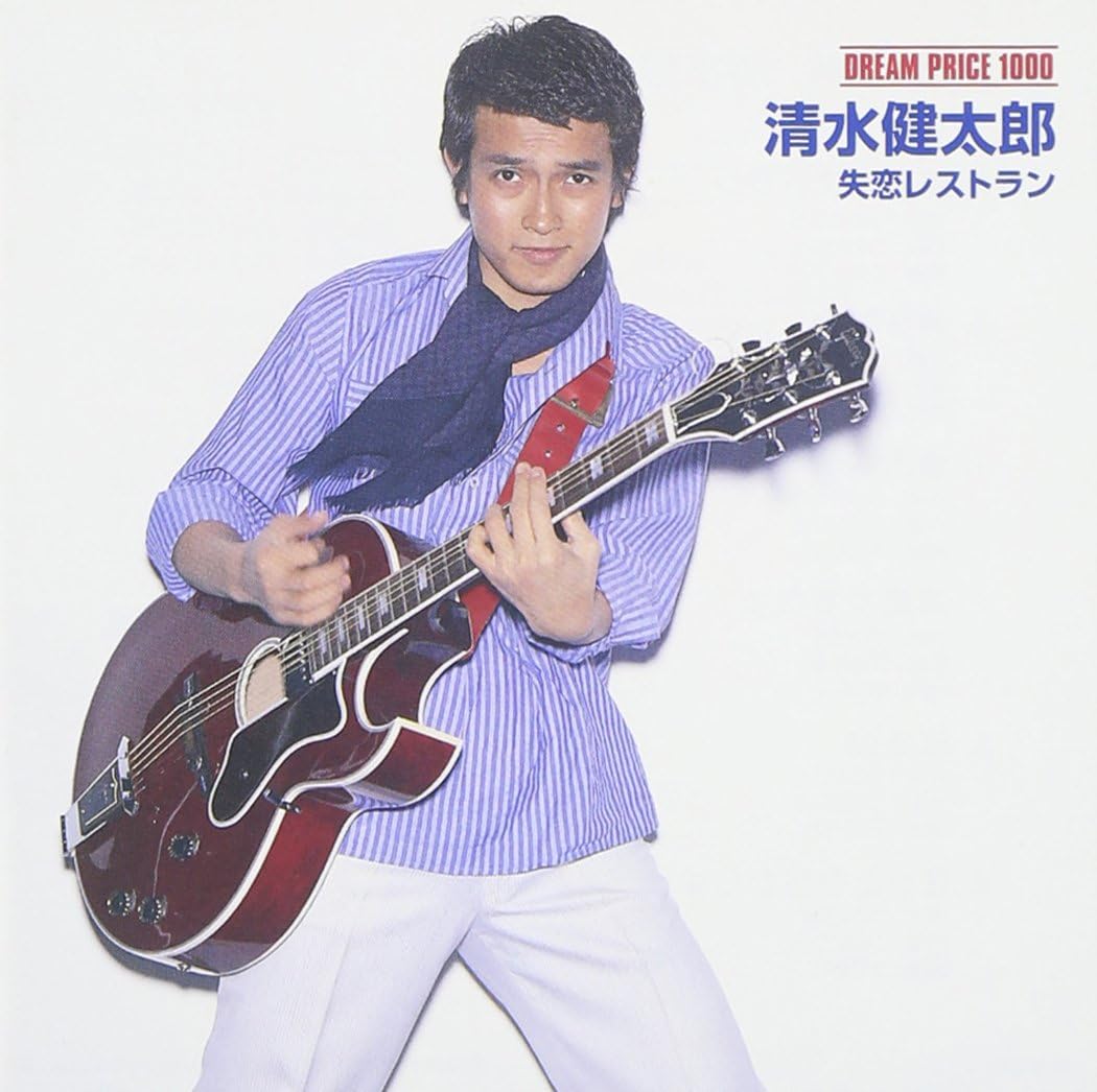 清水健太郎『失恋レストラン』の衝撃と波乱万丈な2026年の現在地