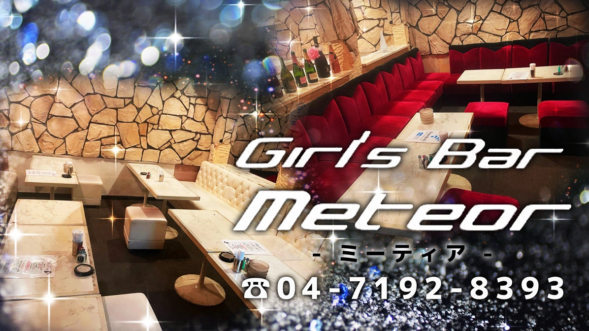 柏のガールズバー「ミーティア」を徹底取材！料金システムや口コミの真相