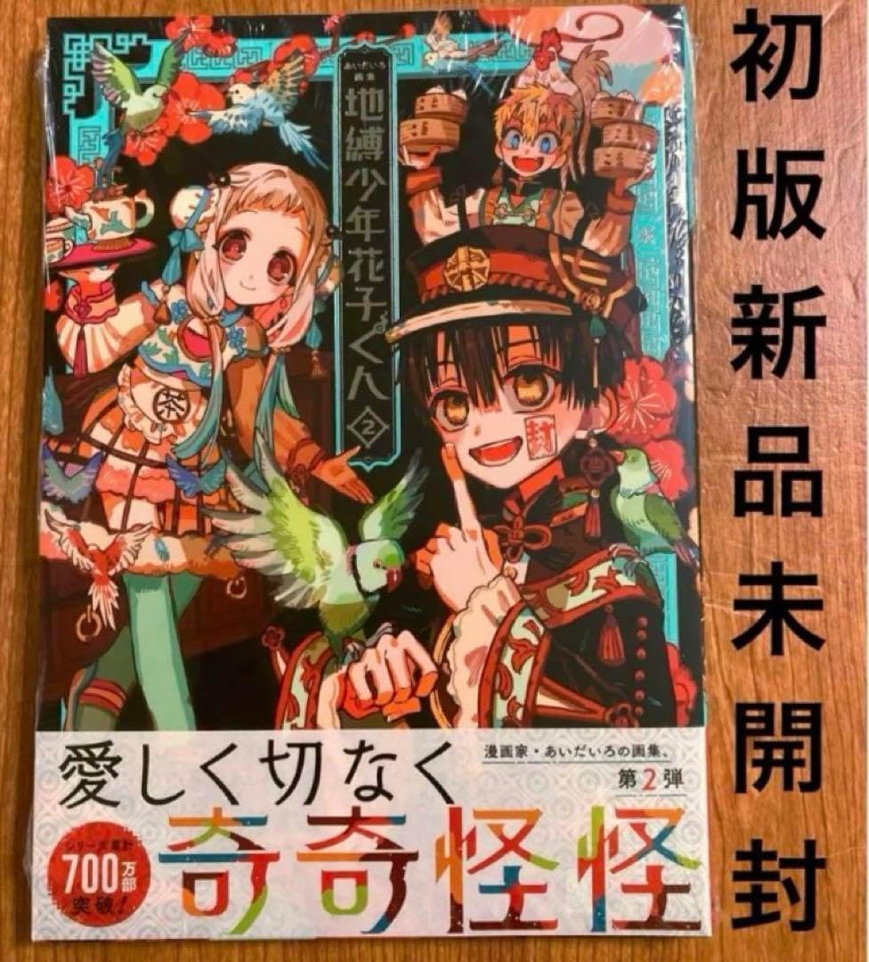 『地縛少年花子くん』あいだいろ画集の魅力と特典比較！第3弾の最新動向