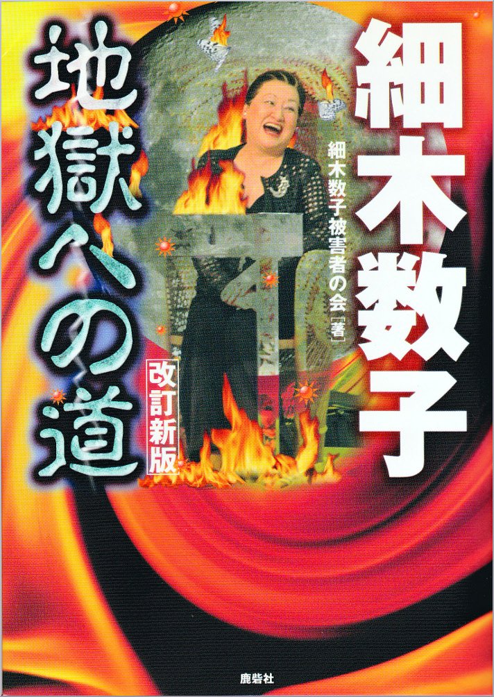細木数子と稲川会の黒い交際！昭和政財界を揺るがした闇の全貌