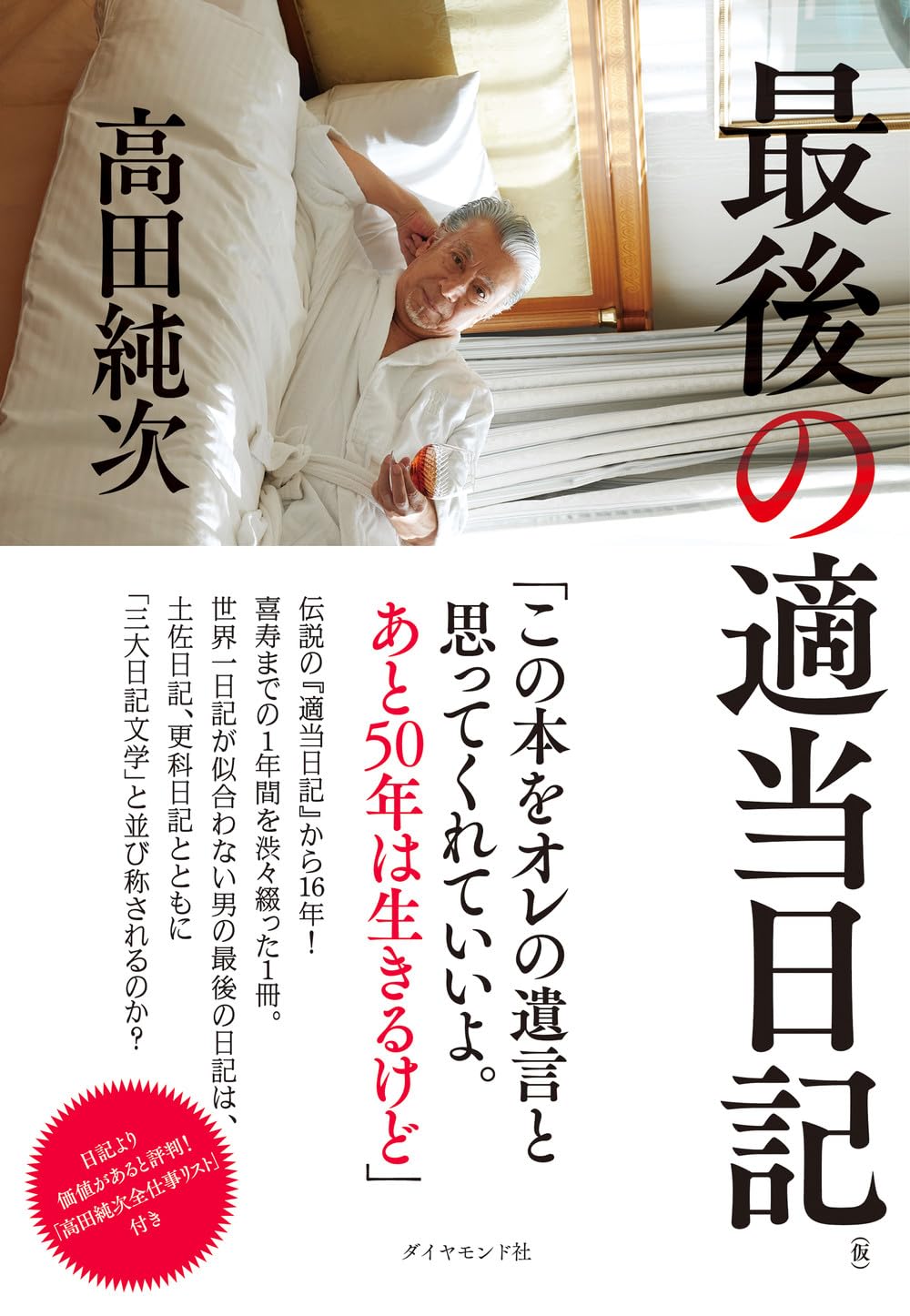 高田純次の適当日記に学ぶ脱力人生論！笑いと名言の秘密を徹底解剖