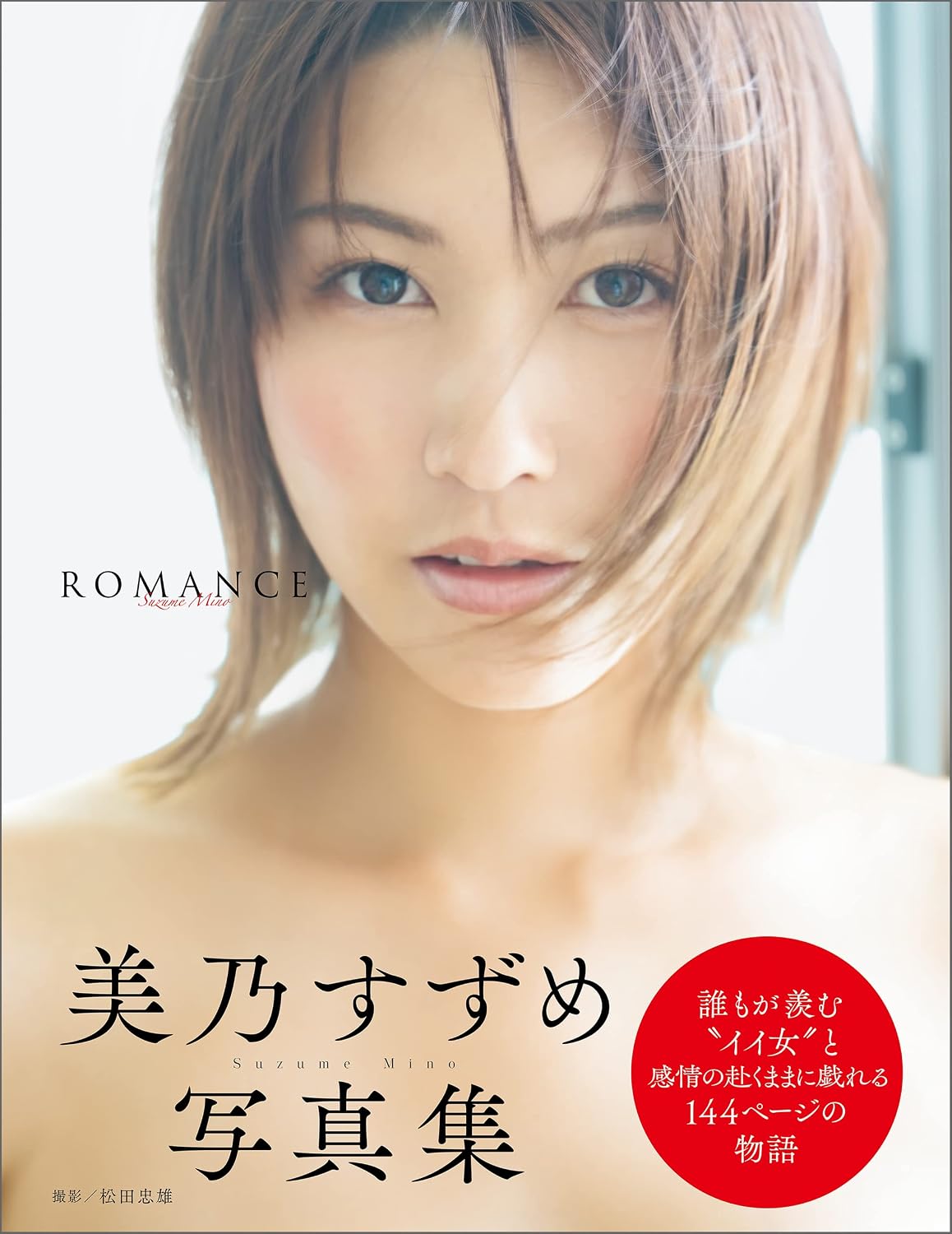 息を呑む造形美！美乃すずめの未公開ショットと視線の魔力に迫る