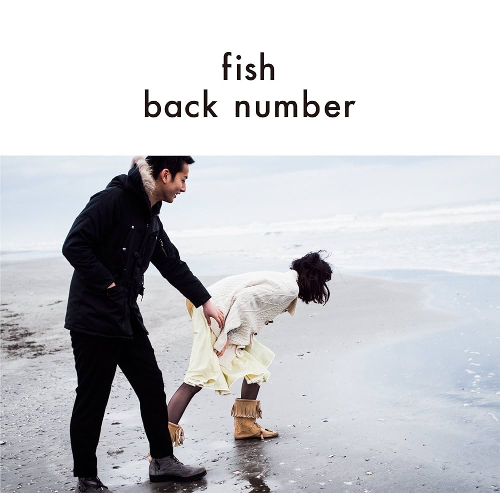 Back Number「Fish」歌詞の真相と実話｜女性目線の失恋が泣ける理由