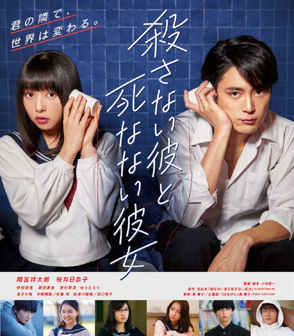 死なない彼女と殺さない彼の結末と伏線真相！映画のラストを徹底解剖