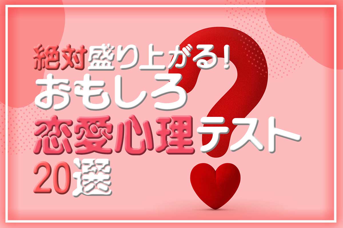 本性が暴かれる！面白い自由回答心理テスト厳選7選と当たる仕組み