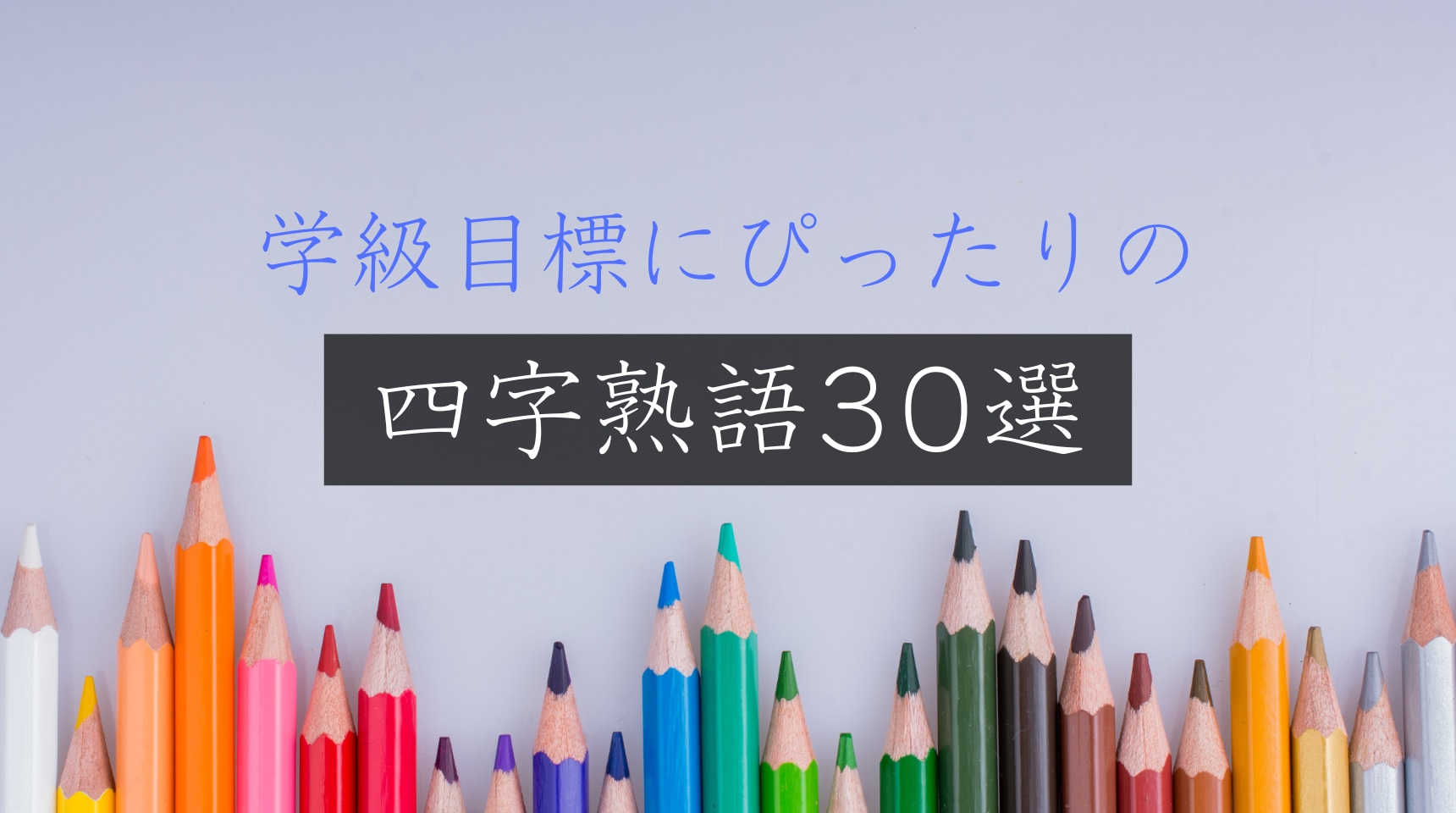 学級目標の四字熟語決定版！心揺さぶる名言集とクラスが変わる選び方