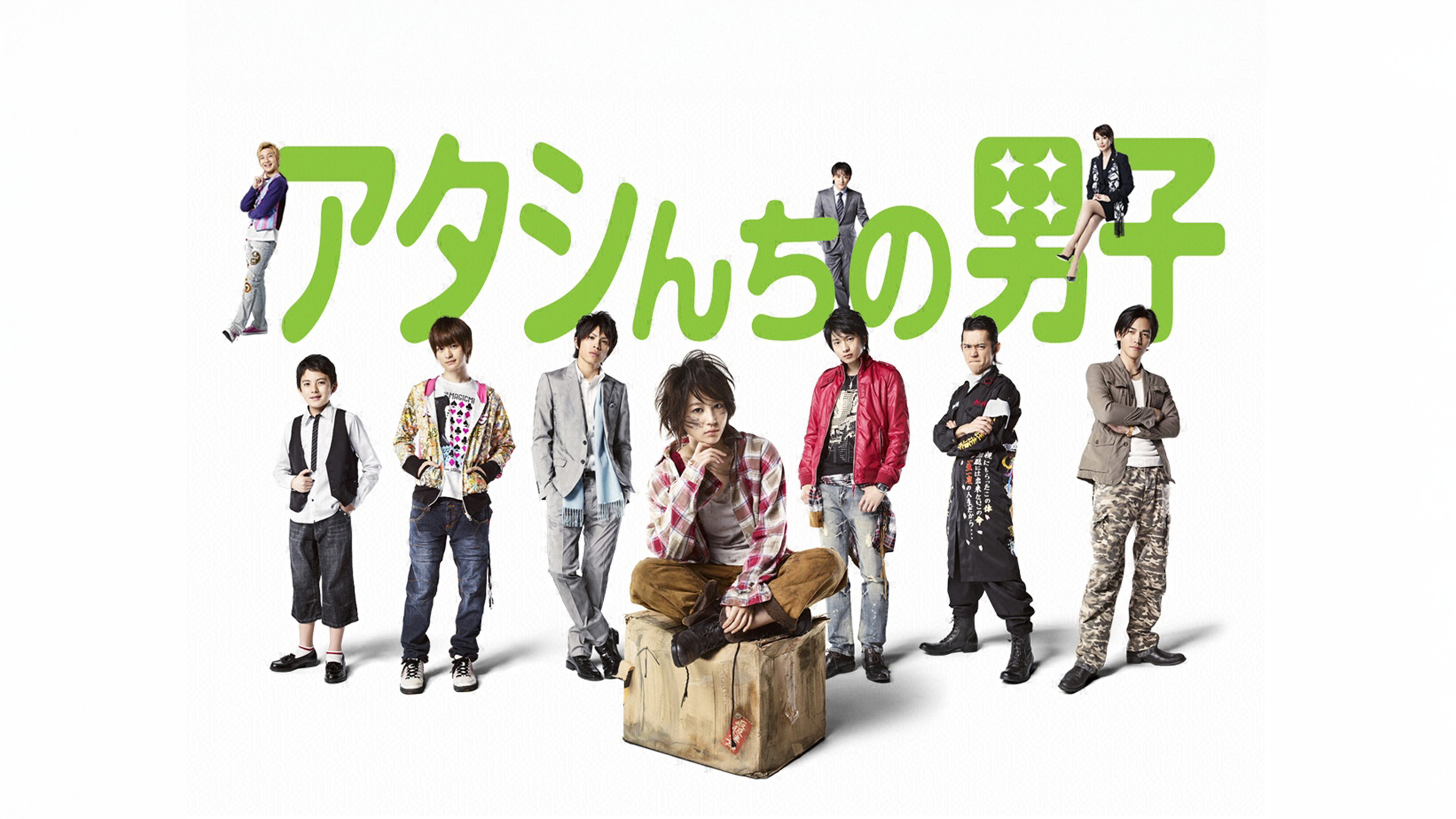 『アタシんちの男子』キャストの現在！再放送の真相と配信視聴法