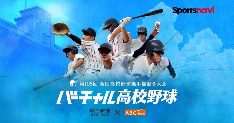 【2026年夏】甲子園中継に革命！「朝夕2部制」と4K超高画質・Aiマルチアングルが変える高校野球観戦のリアル