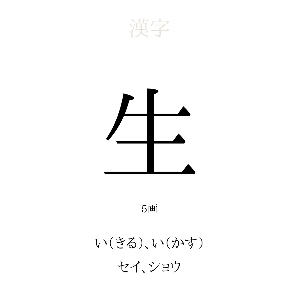 漢字「生」の読み方一覧と150通りの真相｜最多の理由を徹底解剖
